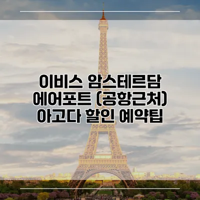 이비스 암스테르담 에어포트 (공항근처) 아고다 할인 예약팁