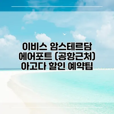이비스 암스테르담 에어포트 (공항근처) 아고다 할인 예약팁