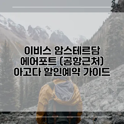 이비스 암스테르담 에어포트 (공항근처) 아고다 할인예약 가이드