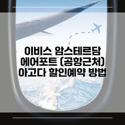 이비스 암스테르담 에어포트 (공항근처) 아고다 할인예약 방법
