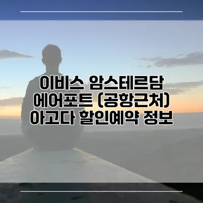 이비스 암스테르담 에어포트 (공항근처) 아고다 할인예약 정보