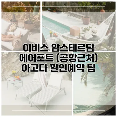 이비스 암스테르담 에어포트 (공항근처) 아고다 할인예약 팁