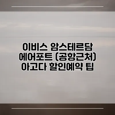 이비스 암스테르담 에어포트 (공항근처) 아고다 할인예약 팁