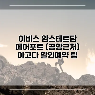 이비스 암스테르담 에어포트 (공항근처) 아고다 할인예약 팁