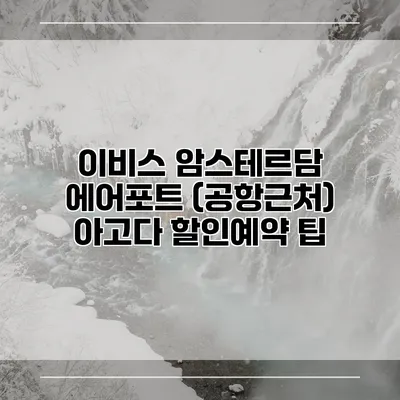 이비스 암스테르담 에어포트 (공항근처) 아고다 할인예약 팁