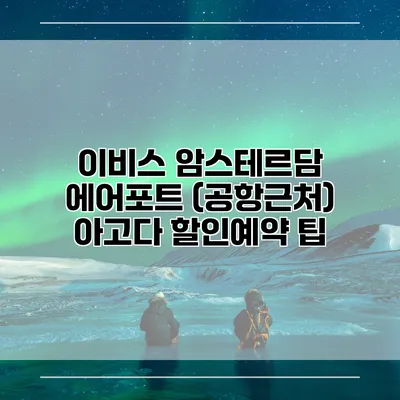 이비스 암스테르담 에어포트 (공항근처) 아고다 할인예약 팁