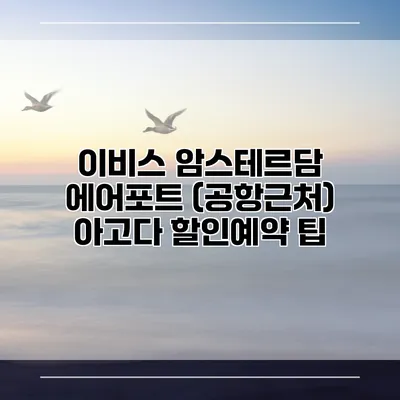 이비스 암스테르담 에어포트 (공항근처) 아고다 할인예약 팁