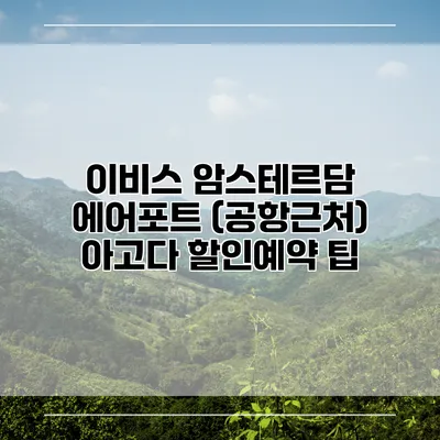 이비스 암스테르담 에어포트 (공항근처) 아고다 할인예약 팁