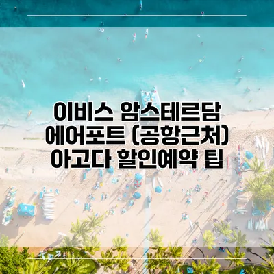 이비스 암스테르담 에어포트 (공항근처) 아고다 할인예약 팁