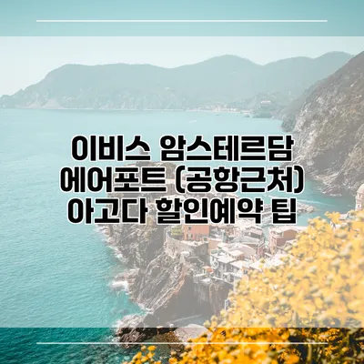 이비스 암스테르담 에어포트 (공항근처) 아고다 할인예약 팁