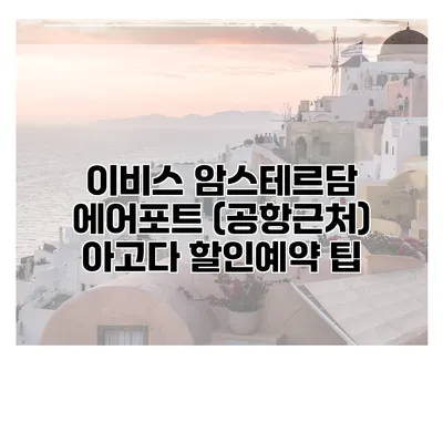 이비스 암스테르담 에어포트 (공항근처) 아고다 할인예약 팁