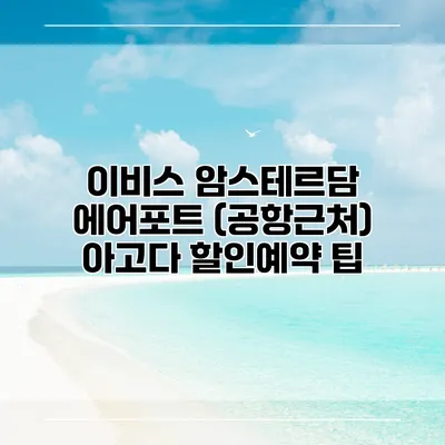 이비스 암스테르담 에어포트 (공항근처) 아고다 할인예약 팁