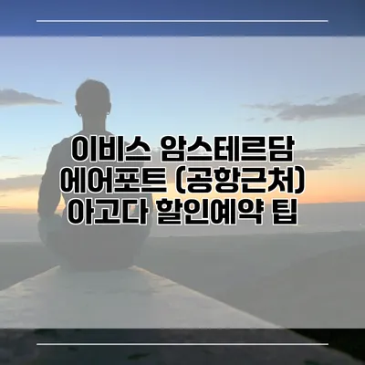 이비스 암스테르담 에어포트 (공항근처) 아고다 할인예약 팁