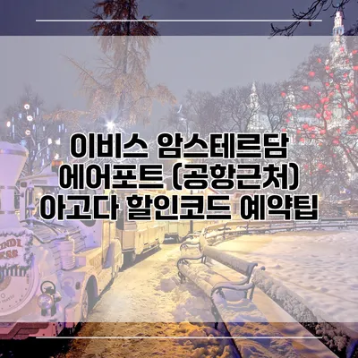 이비스 암스테르담 에어포트 (공항근처) 아고다 할인코드 예약팁