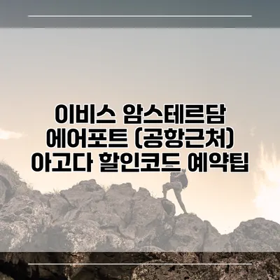 이비스 암스테르담 에어포트 (공항근처) 아고다 할인코드 예약팁