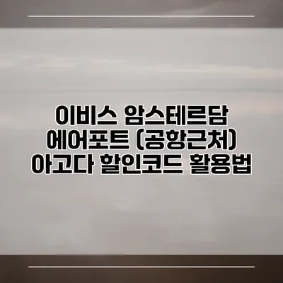 이비스 암스테르담 에어포트 (공항근처) 아고다 할인코드 활용법