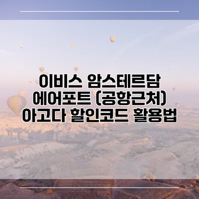 이비스 암스테르담 에어포트 (공항근처) 아고다 할인코드 활용법