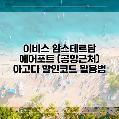 이비스 암스테르담 에어포트 (공항근처) 아고다 할인코드 활용법