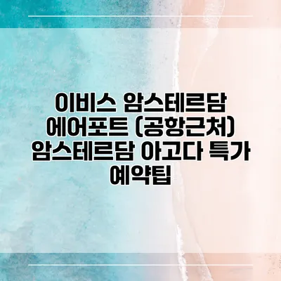 이비스 암스테르담 에어포트 (공항근처) 암스테르담 아고다 특가 예약팁