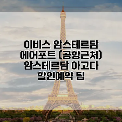 이비스 암스테르담 에어포트 (공항근처) 암스테르담 아고다 할인예약 팁