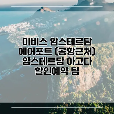 이비스 암스테르담 에어포트 (공항근처) 암스테르담 아고다 할인예약 팁