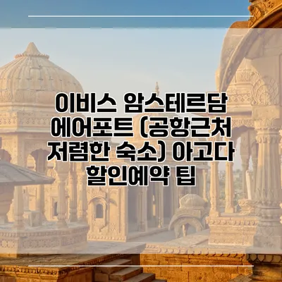 이비스 암스테르담 에어포트 (공항근처 저렴한 숙소) 아고다 할인예약 팁