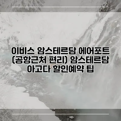 이비스 암스테르담 에어포트 (공항근처 편리) 암스테르담 아고다 할인예약 팁