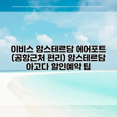 이비스 암스테르담 에어포트 (공항근처 편리) 암스테르담 아고다 할인예약 팁