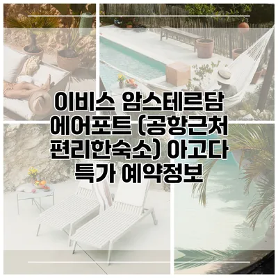 이비스 암스테르담 에어포트 (공항근처 편리한숙소) 아고다 특가 예약정보