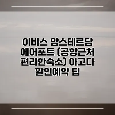 이비스 암스테르담 에어포트 (공항근처 편리한숙소) 아고다 할인예약 팁