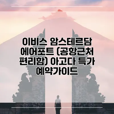 이비스 암스테르담 에어포트 (공항근처 편리함) 아고다 특가 예약가이드