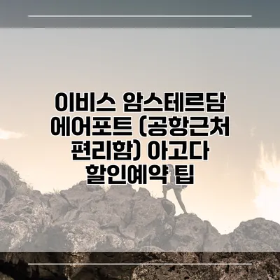 이비스 암스테르담 에어포트 (공항근처 편리함) 아고다 할인예약 팁