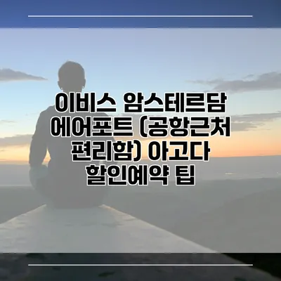 이비스 암스테르담 에어포트 (공항근처 편리함) 아고다 할인예약 팁