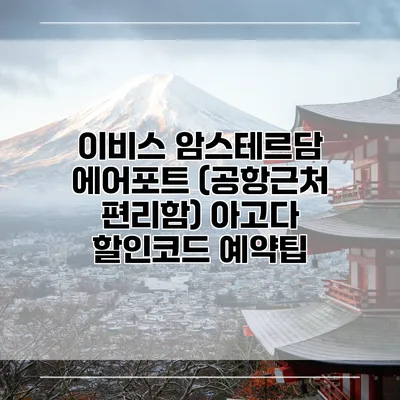 이비스 암스테르담 에어포트 (공항근처 편리함) 아고다 할인코드 예약팁