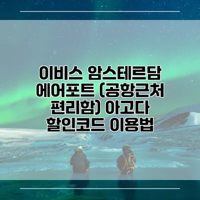 이비스 암스테르담 에어포트 (공항근처 편리함) 아고다 할인코드 이용법
