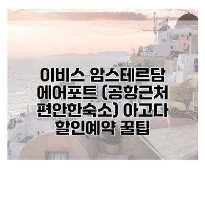 이비스 암스테르담 에어포트 (공항근처 편안한숙소) 아고다 할인예약 꿀팁