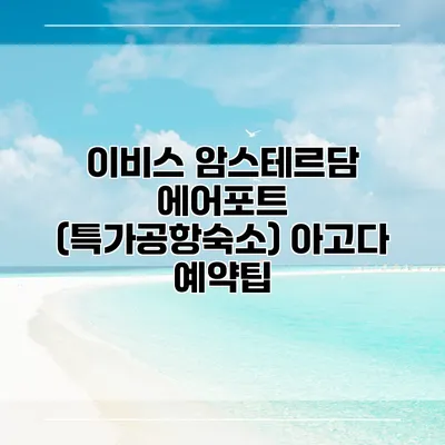 이비스 암스테르담 에어포트 (특가공항숙소) 아고다 예약팁
