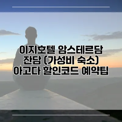 이지호텔 암스테르담 잔담 (가성비 숙소) 아고다 할인코드 예약팁