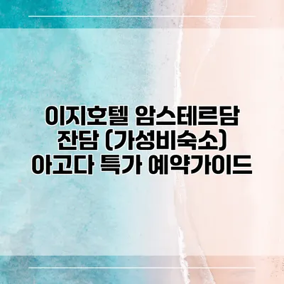 이지호텔 암스테르담 잔담 (가성비숙소) 아고다 특가 예약가이드