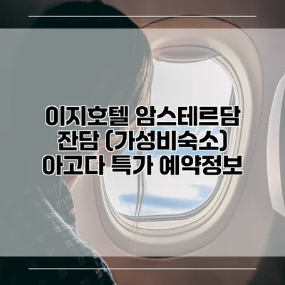 이지호텔 암스테르담 잔담 (가성비숙소) 아고다 특가 예약정보