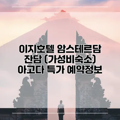 이지호텔 암스테르담 잔담 (가성비숙소) 아고다 특가 예약정보