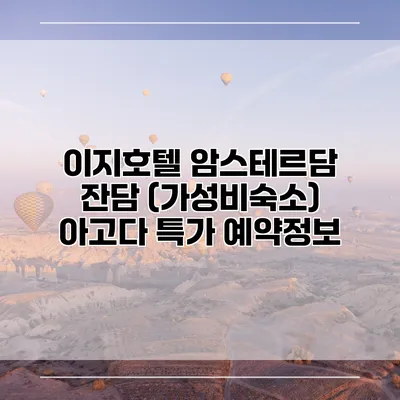이지호텔 암스테르담 잔담 (가성비숙소) 아고다 특가 예약정보