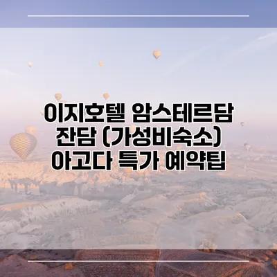 이지호텔 암스테르담 잔담 (가성비숙소) 아고다 특가 예약팁