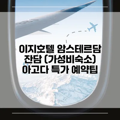 이지호텔 암스테르담 잔담 (가성비숙소) 아고다 특가 예약팁