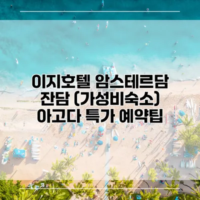 이지호텔 암스테르담 잔담 (가성비숙소) 아고다 특가 예약팁