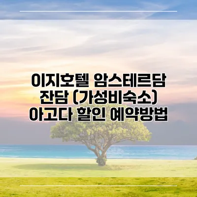 이지호텔 암스테르담 잔담 (가성비숙소) 아고다 할인 예약방법