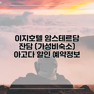 이지호텔 암스테르담 잔담 (가성비숙소) 아고다 할인 예약정보