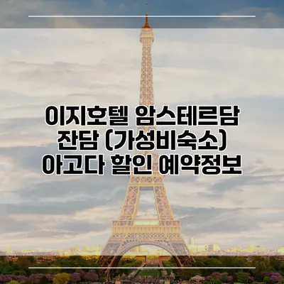 이지호텔 암스테르담 잔담 (가성비숙소) 아고다 할인 예약정보