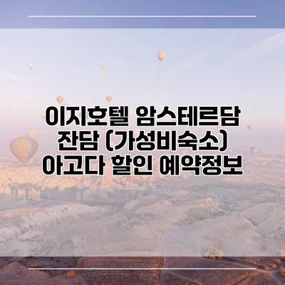 이지호텔 암스테르담 잔담 (가성비숙소) 아고다 할인 예약정보