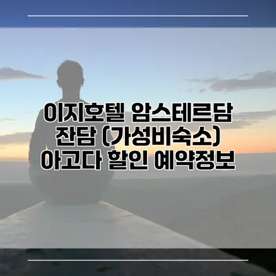 이지호텔 암스테르담 잔담 (가성비숙소) 아고다 할인 예약정보